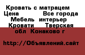 Кровать с матрацем. › Цена ­ 3 500 - Все города Мебель, интерьер » Кровати   . Тверская обл.,Конаково г.